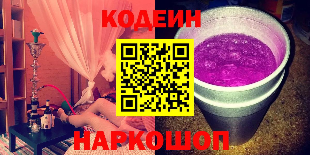 Крымск  Codein Purple Drank  Вход с VPN  Кодеин Purple Drank 